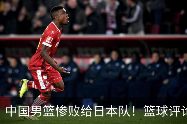 中国男篮惨败给日本队！篮球评论员管维佳：郭士强层面执教被完爆