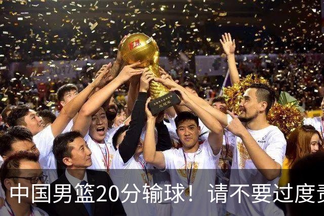 中国男篮20分输球！请不要过度责骂郭士强，日本媒体也闹出大乌龙！