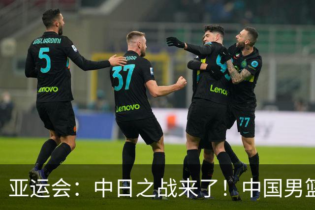 亚运会：中日之战来了！中国男篮半决赛对阵日本队，时间定在918