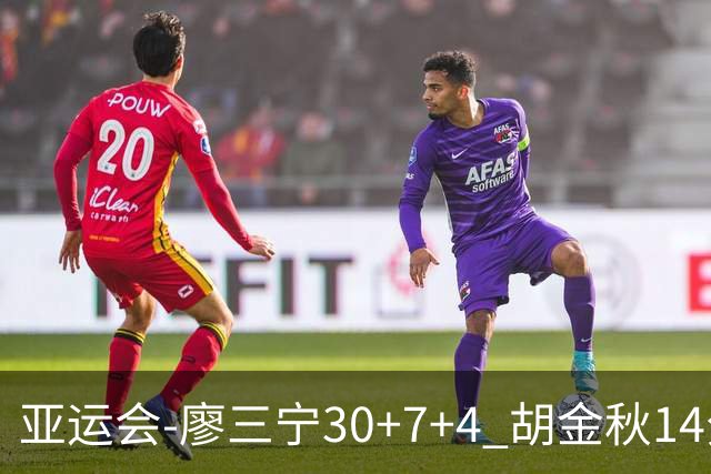 亚运会-廖三宁30+7+4 胡金秋14分 中国男篮擒沙特进四强
