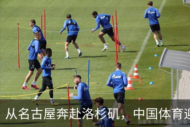 从名古屋奔赴洛杉矶，中国体育迎来“中考”