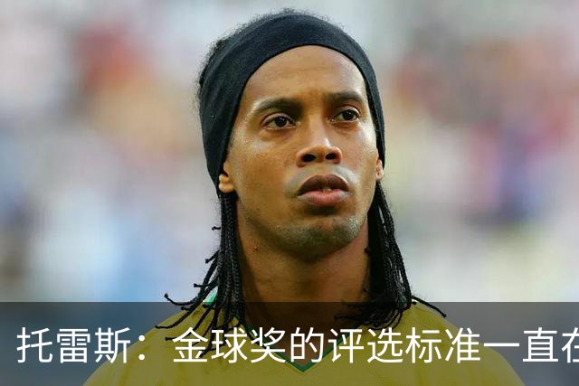 托雷斯：金球奖的评选标准一直在变，我都搞不清现在的评判规则