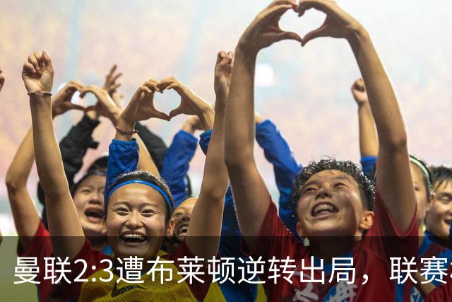 曼联2:3遭布莱顿逆转出局，联赛杯三连败暴露阵容深度危机
