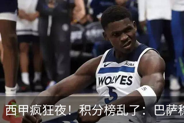 西甲疯狂夜！积分榜乱了：巴萨稳坐榜首，马竞升第三，4队仅差3分