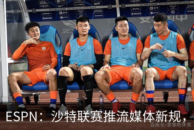 ESPN：沙特联赛推流媒体新规，C罗或凭10亿粉丝获巨额分成